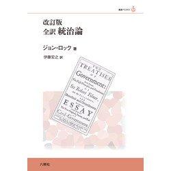 全訳 統治論 改訂版 (叢書ベリタス) [単行本]