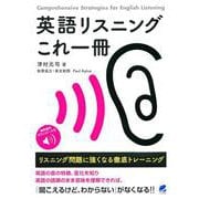 英語リスニングこれ一冊―リスニング問題に強くなる徹底トレーニング 音声DL付 [単行本]