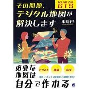 その問題、デジタル地図が解決します―はじめてのGIS [単行本]