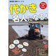 代かき名人になる！（現代農業特選シリーズ―DVDでもっとわかる〈13〉） [単行本]