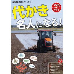 代かき名人になる！（現代農業特選シリーズ―DVDでもっとわかる〈13〉） [単行本]