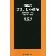 激震!コロナと不動産―価値が出るエリア、半額になる物件(扶桑社新書) [新書]