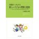 実践につながる新しい子どもの理解と援助―いま、ここに生きる子どもの育ちをみつめて [単行本]
