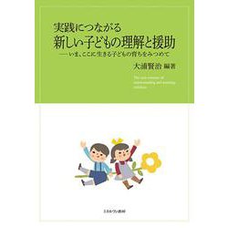 実践につながる新しい子どもの理解と援助―いま、ここに生きる子どもの育ちをみつめて [単行本]