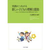 実践につながる新しい子どもの理解と援助―いま、ここに生きる子どもの育ちをみつめて [単行本]