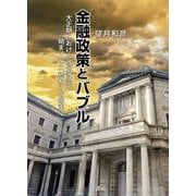 金融政策とバブル―大正期における政党政治の「始まり」と「終わりの始まり」 [単行本]