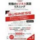 究極のビジネス英語リスニング〈VOL.1〉Standard Vocabulary List 1-3 BUSINESS"3000語レベルでアメリカ人と渡り合う" 改訂版 [単行本]