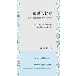 能動的綜合―講義・超越論的論理学 1920-21(知泉学術叢書) [全集叢書]