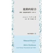 能動的綜合―講義・超越論的論理学 1920-21(知泉学術叢書) [全集叢書]