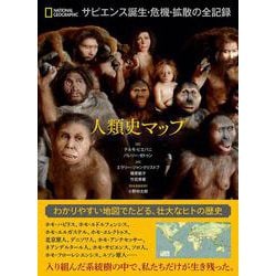 人類史マップ―サピエンス誕生・危機・拡散の全記録 [単行本]