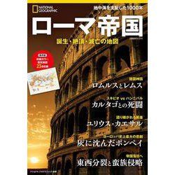ローマ帝国－誕生・絶頂・滅亡の地図(ナショナル ジオグラフィック別冊) [ムックその他]