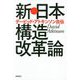 新・日本構造改革論―デービッド・アトキンソン自伝 [単行本]