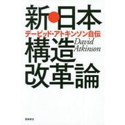 新・日本構造改革論―デービッド・アトキンソン自伝 [単行本]