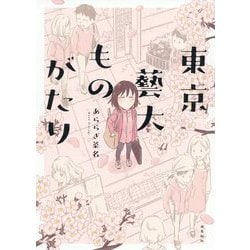 東京藝大ものがたり [単行本]