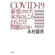 新型コロナ、本当のところどれだけ問題なのか [単行本]