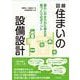 図解　住まいの設備設計－暮らしやすさから考える家づくりのポイント [単行本]