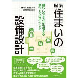 図解　住まいの設備設計－暮らしやすさから考える家づくりのポイント [単行本]