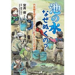 池の水なぜぬくの?―外来種を探すだけではない"ほんとうの理由" [単行本]