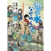 池の水なぜぬくの?―外来種を探すだけではない"ほんとうの理由" [単行本]