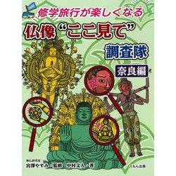 修学旅行が楽しくなる 仏像"ここ見て"調査隊 奈良編 [全集叢書]