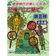 修学旅行が楽しくなる 仏像"ここ見て"調査隊 奈良編 [全集叢書]