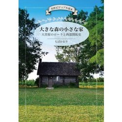 大きな森の小さな家―大草原のローラと西部開拓史(名作ビジュアル読本) [単行本]