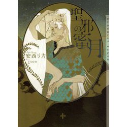聖邪の蜜月(ショコラ文庫) [文庫]