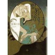 聖邪の蜜月(ショコラ文庫) [文庫]