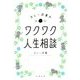 カレー沢薫のワクワク人生相談 [単行本]