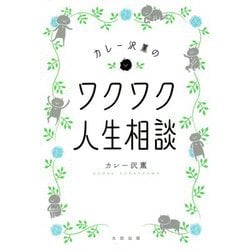 カレー沢薫のワクワク人生相談 [単行本]