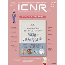 ＩＣＮＲ　Ｖｏｌ．８　Ｎｏ．１（Ｉｎｔｅｎｓｉｖｅ　Ｃａｒｅ　Ｎｕｒｓｉｎｇ　Ｒｅｖｉｅｗ） [単行本]