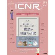ＩＣＮＲ　Ｖｏｌ．８　Ｎｏ．１（Ｉｎｔｅｎｓｉｖｅ　Ｃａｒｅ　Ｎｕｒｓｉｎｇ　Ｒｅｖｉｅｗ） [単行本]
