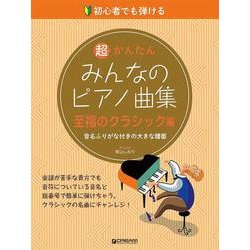 初心者でも弾ける 超かんたん・みんなのピアノ曲集（至福のクラシック編）音名ふりがな付きの大きな譜面 [単行本]