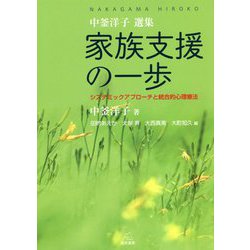 中釜洋子選集 家族支援の一歩―システミックアプローチと統合的心理療法 [単行本]