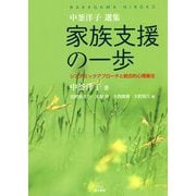 中釜洋子選集 家族支援の一歩―システミックアプローチと統合的心理療法 [単行本]
