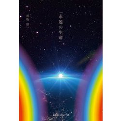 永遠の生命 [単行本]