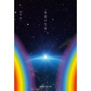永遠の生命 [単行本]