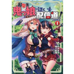 打撃系鬼っ娘が征く配信道！＠COMIC 第1巻<1> [コミック]