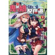 打撃系鬼っ娘が征く配信道！＠COMIC 第1巻<1> [コミック]