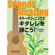 ギター・チューニングでギタレレを弾こう！CD付 [ムックその他]