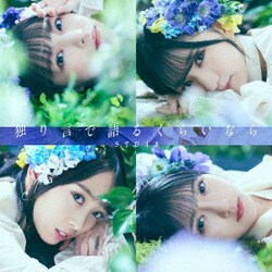 STU48／独り言で語るくらいなら