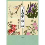 日本の庭こぼれ話 [単行本]