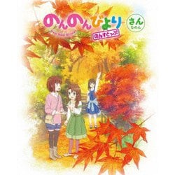 のんのんびより のんすとっぷ 第3巻 [DVD]