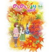 のんのんびより のんすとっぷ 第3巻
