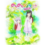 のんのんびより のんすとっぷ 第1巻