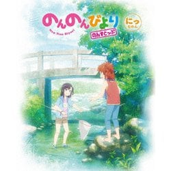 のんのんびより のんすとっぷ 第2巻 [Blu-ray Disc]