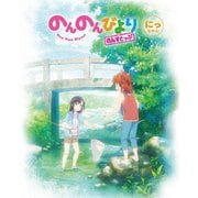 のんのんびより のんすとっぷ 第2巻