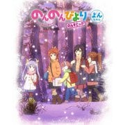 のんのんびより のんすとっぷ 第4巻
