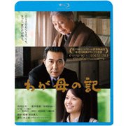 わが母の記