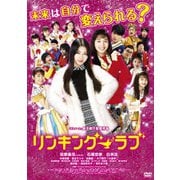 リンキング・ラブ